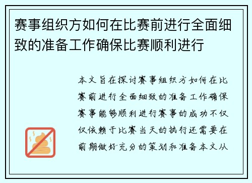赛事组织方如何在比赛前进行全面细致的准备工作确保比赛顺利进行