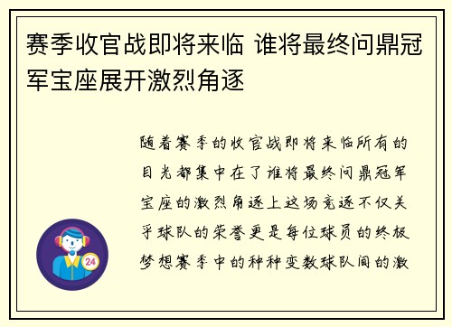 赛季收官战即将来临 谁将最终问鼎冠军宝座展开激烈角逐