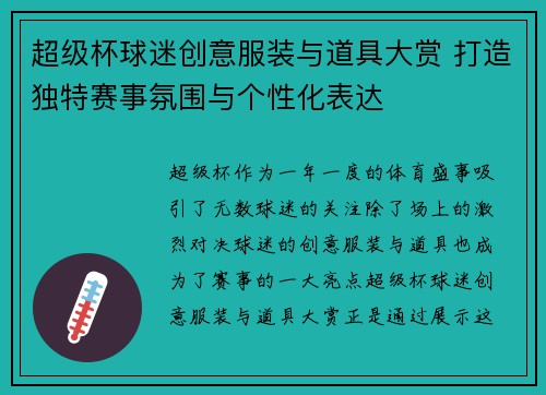 超级杯球迷创意服装与道具大赏 打造独特赛事氛围与个性化表达