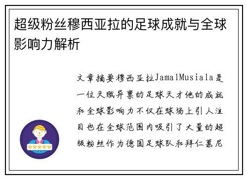 超级粉丝穆西亚拉的足球成就与全球影响力解析