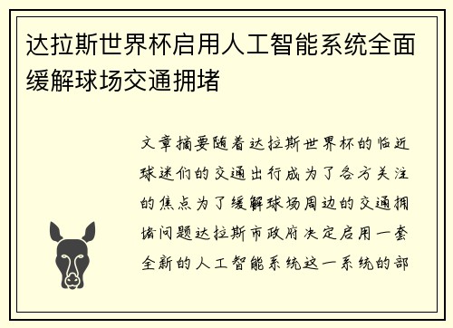 达拉斯世界杯启用人工智能系统全面缓解球场交通拥堵 达拉斯世界杯启用人工智能系统全面缓解球场交通拥堵