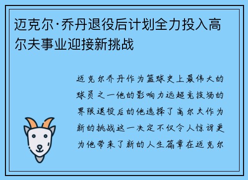 迈克尔·乔丹退役后计划全力投入高尔夫事业迎接新挑战 迈克尔·乔丹退役后计划全力投入高尔夫事业迎接新挑战