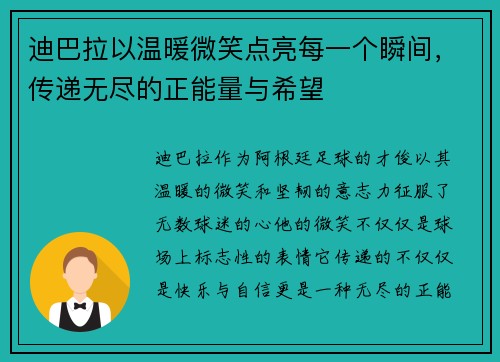 迪巴拉以温暖微笑点亮每一个瞬间,传递无尽的正能量与希望 迪巴拉以温暖微笑点亮每一个瞬间,传递无尽的正能量与希望