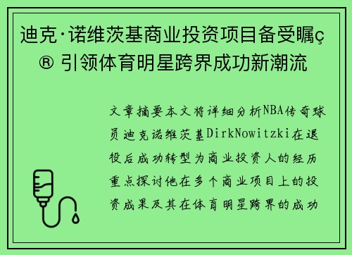迪克·诺维茨基商业投资项目备受瞩目 引领体育明星跨界成功新潮流 迪克·诺维茨基商业投资项目备受瞩目 引领体育明星跨界成功新潮流