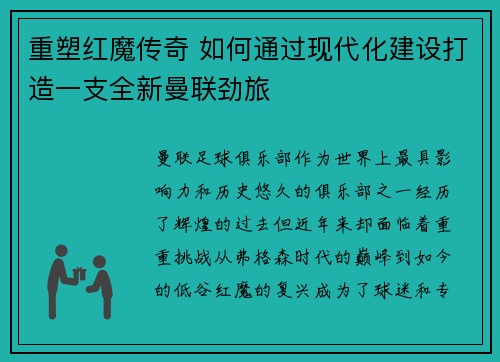 重塑红魔传奇 如何通过现代化建设打造一支全新曼联劲旅 重塑红魔传奇 如何通过现代化建设打造一支全新曼联劲旅