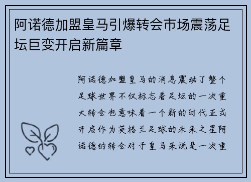 阿诺德加盟皇马引爆转会市场震荡足坛巨变开启新篇章 阿诺德加盟皇马引爆转会市场震荡足坛巨变开启新篇章