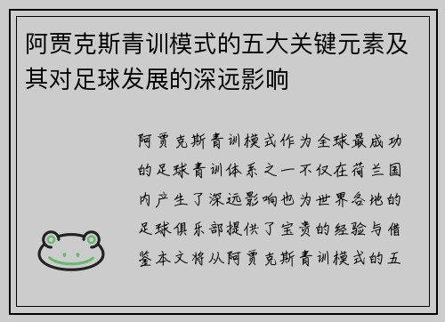 阿贾克斯青训模式的五大关键元素及其对足球发展的深远影响 阿贾克斯青训模式的五大关键元素及其对足球发展的深远影响