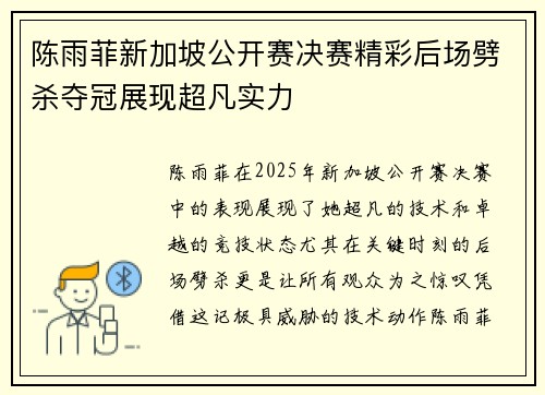 陈雨菲新加坡公开赛决赛精彩后场劈杀夺冠展现超凡实力 陈雨菲新加坡公开赛决赛精彩后场劈杀夺冠展现超凡实力