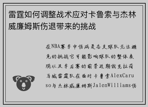 雷霆如何调整战术应对卡鲁索与杰林威廉姆斯伤退带来的挑战 雷霆如何调整战术应对卡鲁索与杰林威廉姆斯伤退带来的挑战