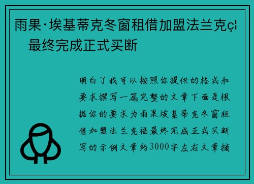 雨果·埃基蒂克冬窗租借加盟法兰克福最终完成正式买断 雨果·埃基蒂克冬窗租借加盟法兰克福最终完成正式买断