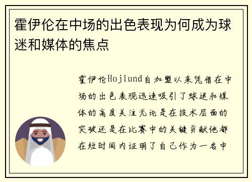 霍伊伦在中场的出色表现为何成为球迷和媒体的焦点 霍伊伦在中场的出色表现为何成为球迷和媒体的焦点