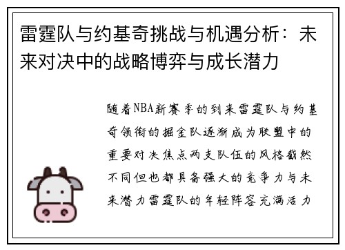 雷霆队与约基奇挑战与机遇分析:未来对决中的战略博弈与成长潜力 雷霆队与约基奇挑战与机遇分析:未来对决中的战略博弈与成长潜力
