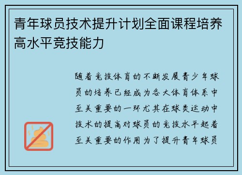 青年球员技术提升计划全面课程培养高水平竞技能力 青年球员技术提升计划全面课程培养高水平竞技能力