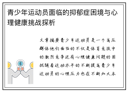 青少年运动员面临的抑郁症困境与心理健康挑战探析 青少年运动员面临的抑郁症困境与心理健康挑战探析