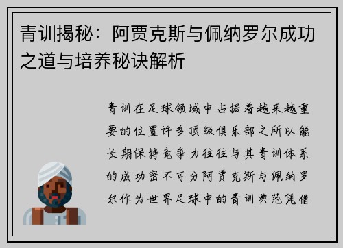 青训揭秘:阿贾克斯与佩纳罗尔成功之道与培养秘诀解析 青训揭秘:阿贾克斯与佩纳罗尔成功之道与培养秘诀解析