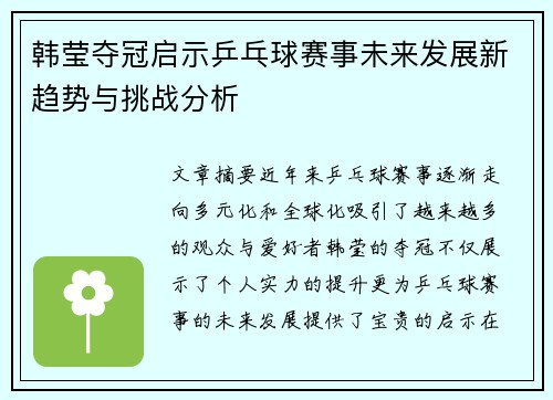 韩莹夺冠启示乒乓球赛事未来发展新趋势与挑战分析 韩莹夺冠启示乒乓球赛事未来发展新趋势与挑战分析