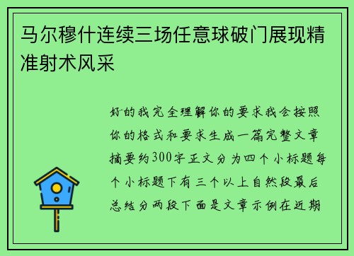 马尔穆什连续三场任意球破门展现精准射术风采 马尔穆什连续三场任意球破门展现精准射术风采