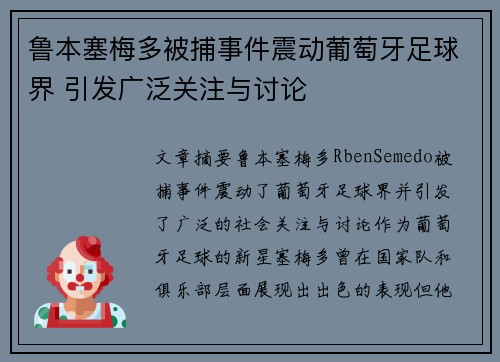 鲁本塞梅多被捕事件震动葡萄牙足球界 引发广泛关注与讨论