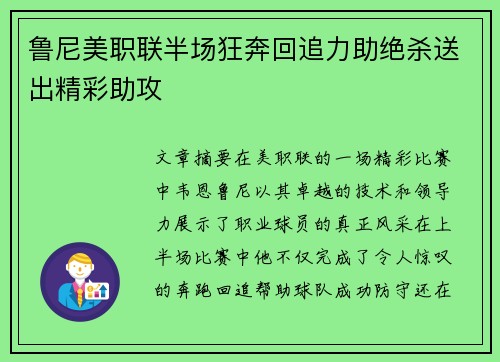 鲁尼美职联半场狂奔回追力助绝杀送出精彩助攻