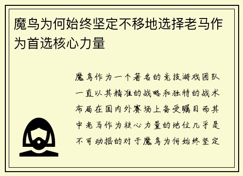 魔鸟为何始终坚定不移地选择老马作为首选核心力量