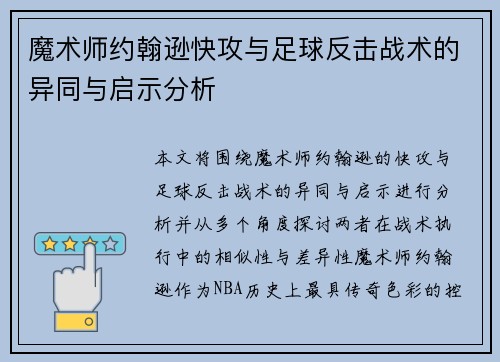 魔术师约翰逊快攻与足球反击战术的异同与启示分析