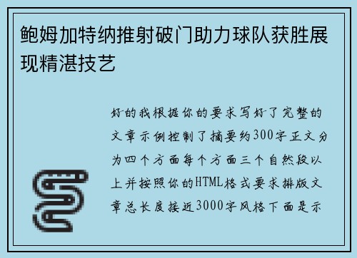 鲍姆加特纳推射破门助力球队获胜展现精湛技艺 鲍姆加特纳推射破门助力球队获胜展现精湛技艺