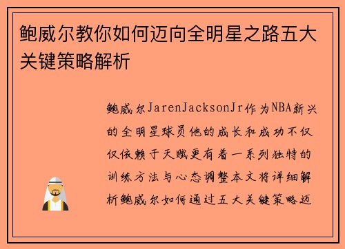 鲍威尔教你如何迈向全明星之路五大关键策略解析 鲍威尔教你如何迈向全明星之路五大关键策略解析