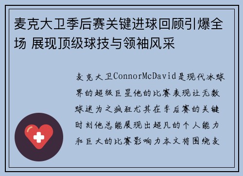 麦克大卫季后赛关键进球回顾引爆全场 展现顶级球技与领袖风采 麦克大卫季后赛关键进球回顾引爆全场 展现顶级球技与领袖风采