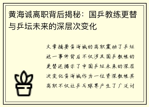 黄海诚离职背后揭秘:国乒教练更替与乒坛未来的深层次变化 黄海诚离职背后揭秘:国乒教练更替与乒坛未来的深层次变化