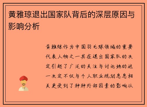 黄雅琼退出国家队背后的深层原因与影响分析