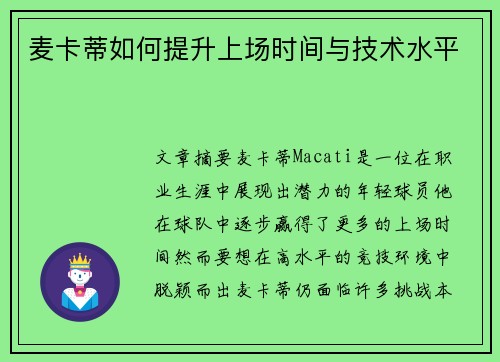 麦卡蒂如何提升上场时间与技术水平 麦卡蒂如何提升上场时间与技术水平