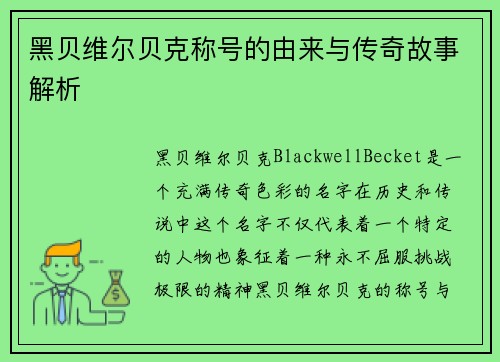 黑贝维尔贝克称号的由来与传奇故事解析 黑贝维尔贝克称号的由来与传奇故事解析