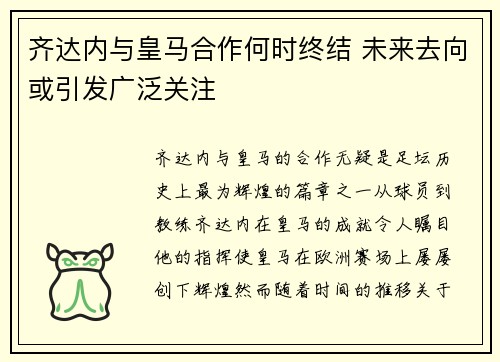 齐达内与皇马合作何时终结 未来去向或引发广泛关注