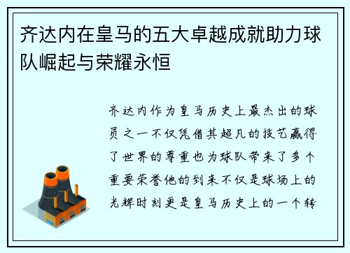 齐达内在皇马的五大卓越成就助力球队崛起与荣耀永恒