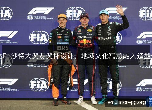 F1沙特大奖赛奖杯设计，地域文化寓意融入造型