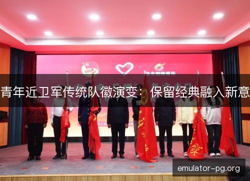 青年近卫军传统队徽演变：保留经典融入新意