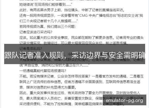 跟队记者准入规则，采访边界与安全需明确